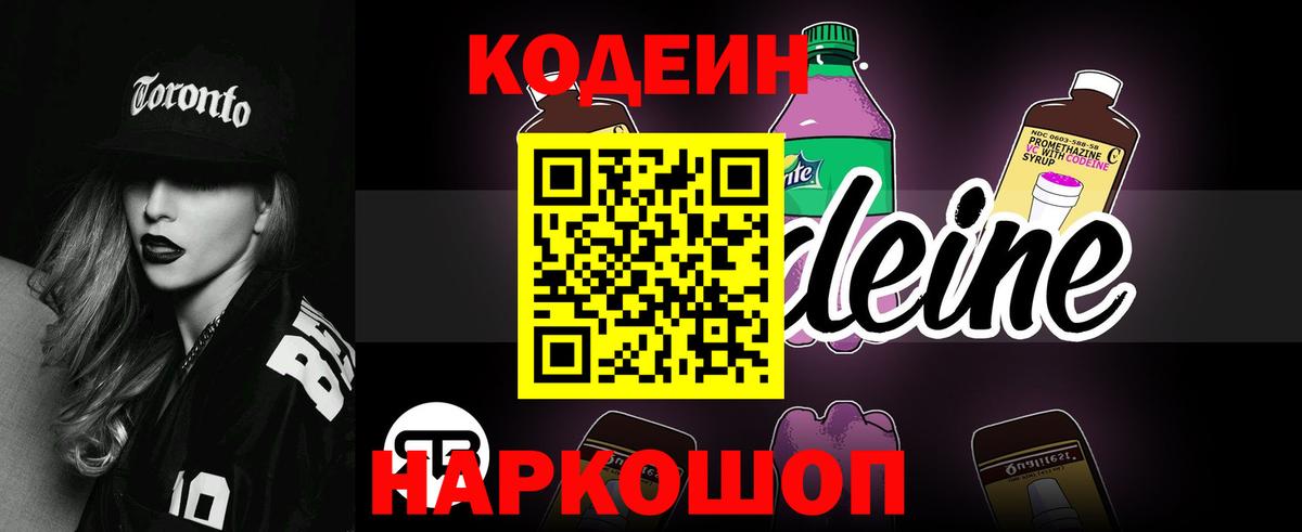 Кодеин напиток Lean (лин)  Вход с VPN  Полысаево  Кодеиновый сироп Lean Purple Drank 